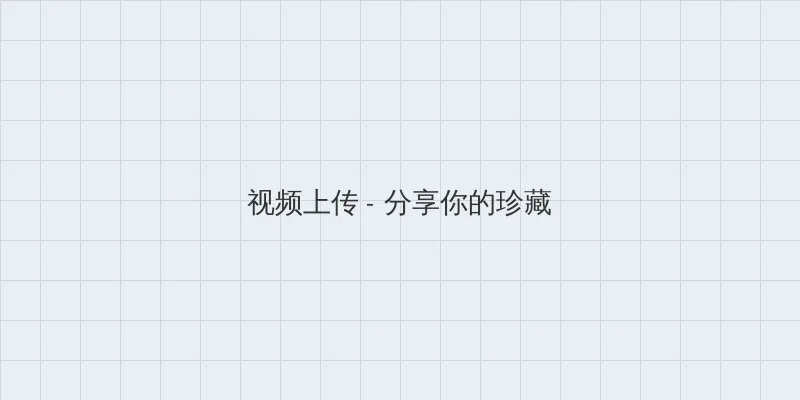 9420高清完整版在线观看免费视频 视频上传区域